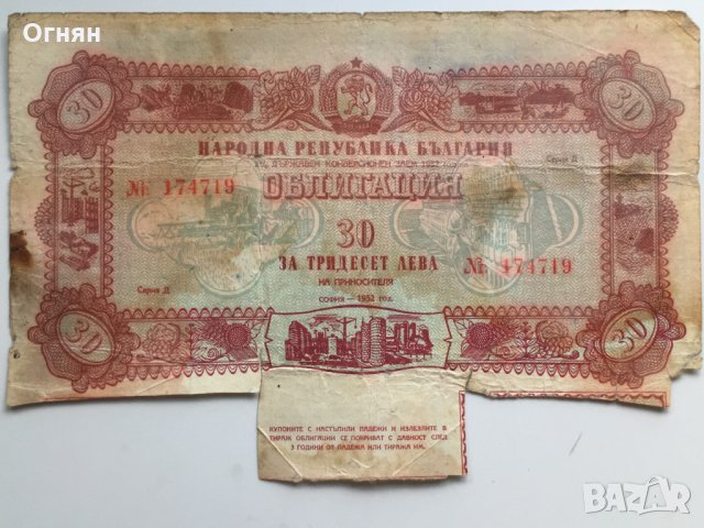 Лот 3 облигации 30лева 1952, поредни номера 