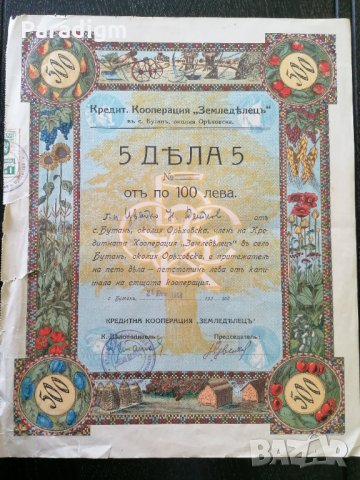 5 дяла | Кредитна кооперация "Земледьлець" | 1948г., снимка 2 - Нумизматика и бонистика - 33268140