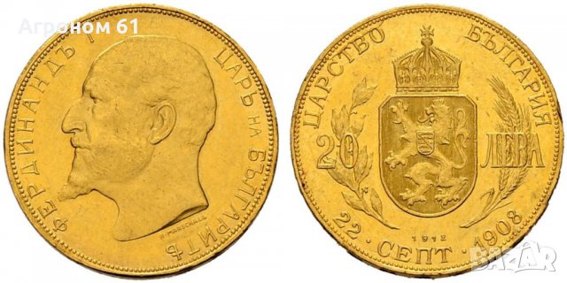 Монети 100 лева и 20 лева 1912 г Цар Фердинанд, снимка 2 - Нумизматика и бонистика - 24895897