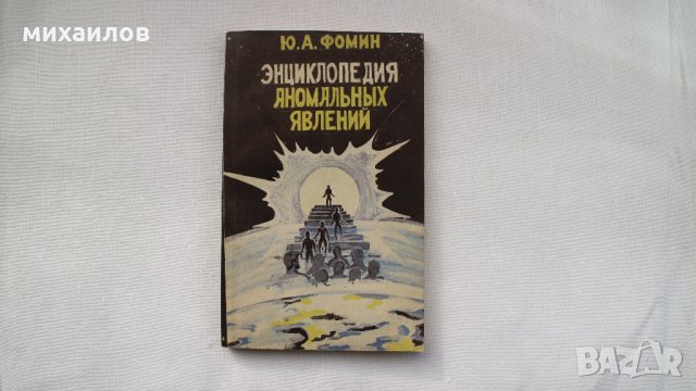 Енциклопедия на аномалиите, снимка 2 - Енциклопедии, справочници - 27831861