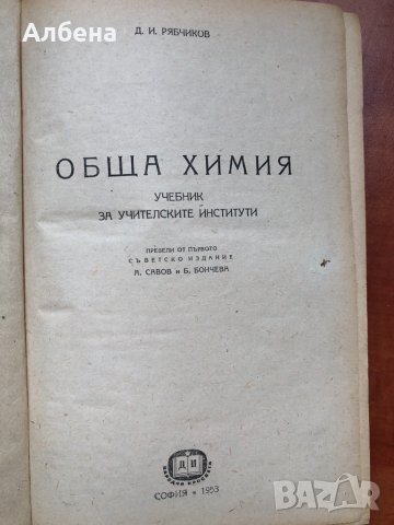 Обща химия, учебник за учителските институти, 1953 г., снимка 3 - Учебници, учебни тетрадки - 33621728