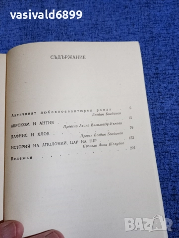 "Три антични романа", снимка 5 - Художествена литература - 52915548