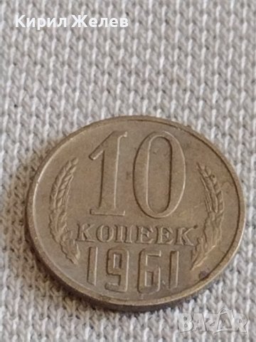 Две монети 2 копейки 1971г. / 10 копейки 1961г. СССР стари редки за КОЛЕКЦИОНЕРИ 39081, снимка 7 - Нумизматика и бонистика - 44139706