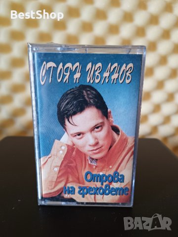 Стоян Иванов - Отрова на греховете