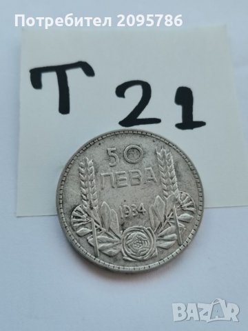 50 лв 1934г, Т21, снимка 1