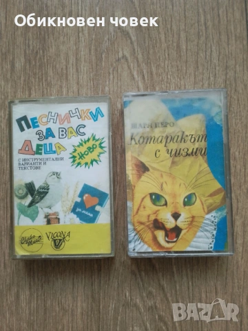 Лот аудио-касети: приказка и детски песни