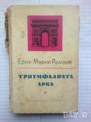 Триумфалната арка - Ерих Мария Ремарк, снимка 1 - Художествена литература - 43715090