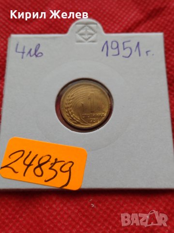 Монета 1 стотинка 1951г. от соца за начална колекция декорация - 24859, снимка 10 - Нумизматика и бонистика - 35217471