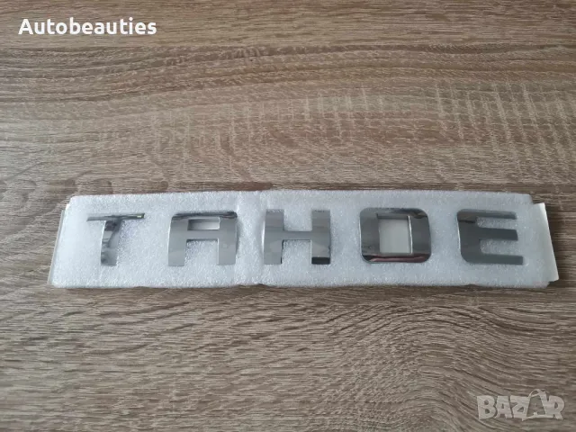сребрист надпис емблема Chevrolet Tahoe, снимка 4 - Аксесоари и консумативи - 49869857