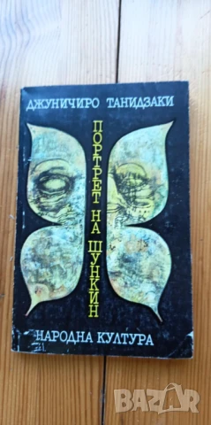 Портрет на Шункин - Джуничиро Танидзаки