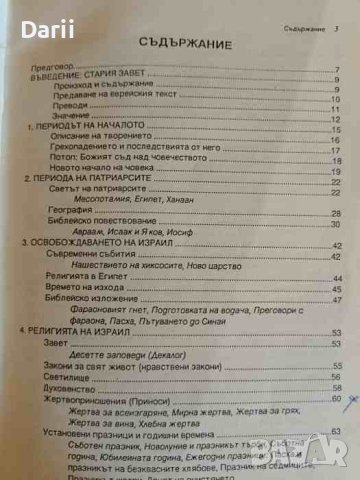 Светът на стария завет. Учебно пособие- Самуил. Дж. Шулц, снимка 4 - Други - 43363520