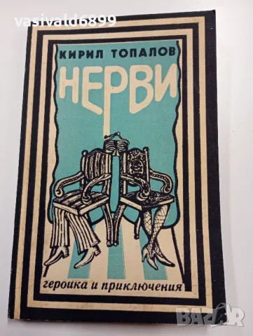 Кирил Топалов - Нерви