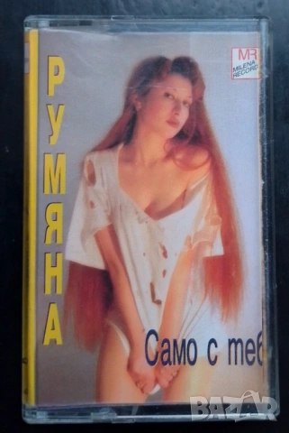 Аудио касета Румяна - Само с теб 