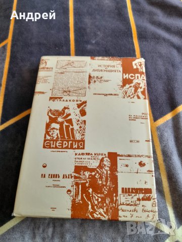 Книга И перото бе щик, снимка 4 - Художествена литература - 38439412