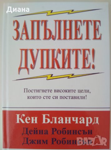 Запълнете дупките! Постигнете високите цели, които сте си поставили! 