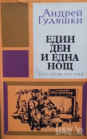 Един ден и една нощ Андрей Гуляшки