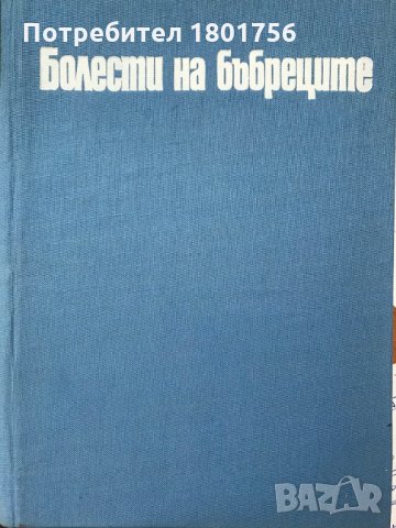 Болести на бъбреците -Под редакцията на проф. Маждраков, снимка 2 - Специализирана литература - 28598166