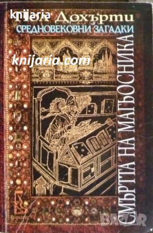 Поредица Средновековни загадки книга 14: Смъртта на магьосника