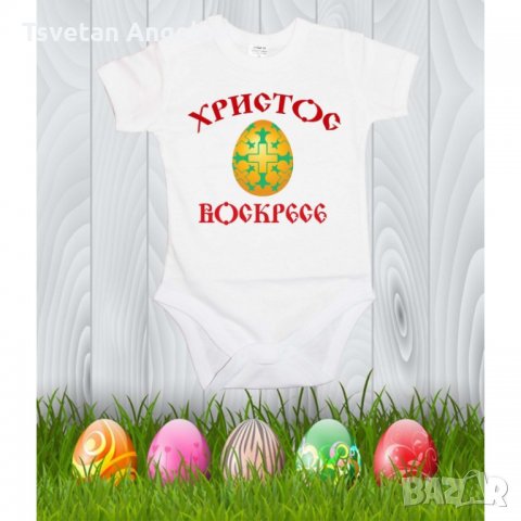 Бебешко боди Великден "Христос Воскресе 3", снимка 6 - Бодита за бебе - 32641129