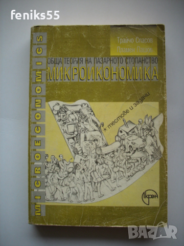 Учебници с икономическа насоченост, снимка 13 - Специализирана литература - 44883945