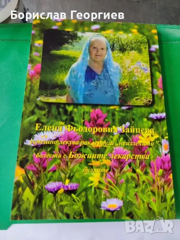 Ракът е излечим с лекарствата от Божията аптека - билките

, снимка 3 - Специализирана литература - 49761457