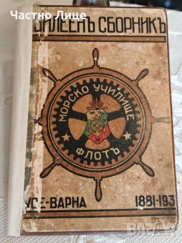 Антикварна Книга Юбилеенъ сборникъ Морско училище - флотъ 1881-1931 г