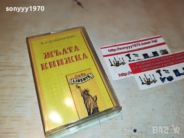 ЖЪЛТА КНИЖКА-БМК-КАСЕТА 0508221958, снимка 8 - Аудио касети - 37608373