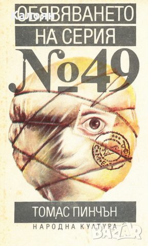 Томас Пинчън - Обявяването на серия № 49 (1990), снимка 1 - Художествена литература - 28645069