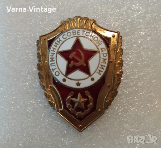 Знак Отличен войник от Съветската армия. бронз. емайл. (2), снимка 2 - Колекции - 50260630