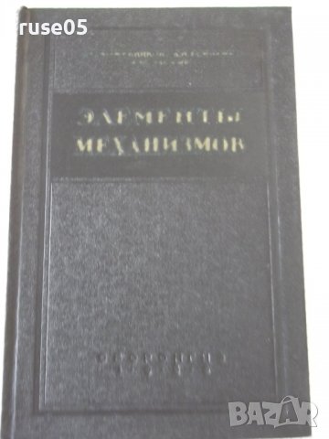 Книга "Элементы механизмов - С. Кожевников" - 1080 стр.