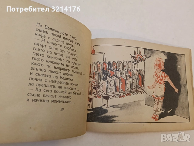 Rare Vintage! Чудният сън – стихове Любомир Дойчев, рисунки Михаил Блек (1947, изд. “ПОЛЕТ“), снимка 12 - Детски книжки - 53141403