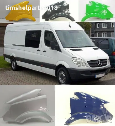 Нов Преден калник за Mercedes Sprinter от 2006 до 2013 година, снимка 4 - Части - 49326900
