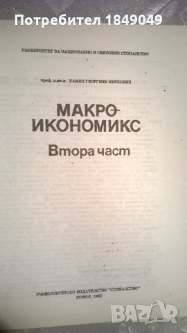 Макроикономикс, снимка 6 - Специализирана литература - 34776189