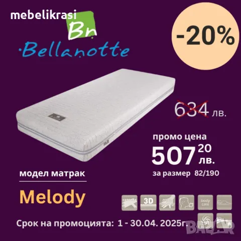 Матрак Melody с - 20 % Отстъпка !, снимка 1