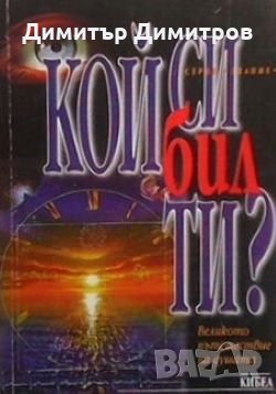 Кой си бил ти? Мая Пилкингтън