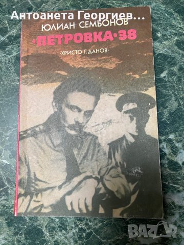 Петровка 38 - Юлиан Семьонов, снимка 1