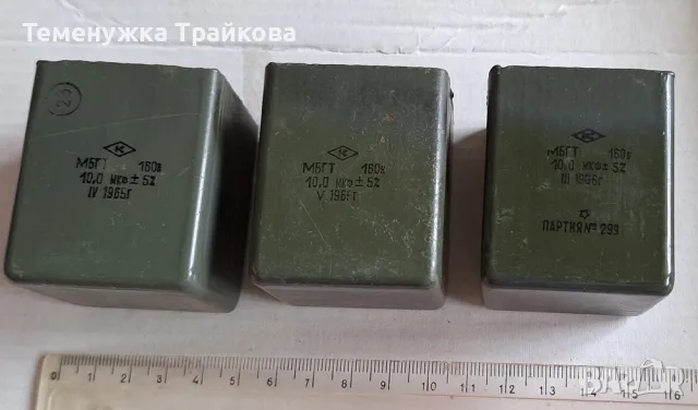 Метало-хартиен кондензатор МБГТ