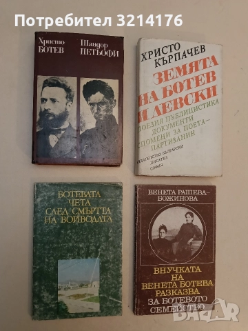 Ботевата чета след смъртта на войводата. Паметникът-костница в Скравена – Сборник