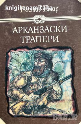 Арканзаски трапери - Гюстав Емар, снимка 1