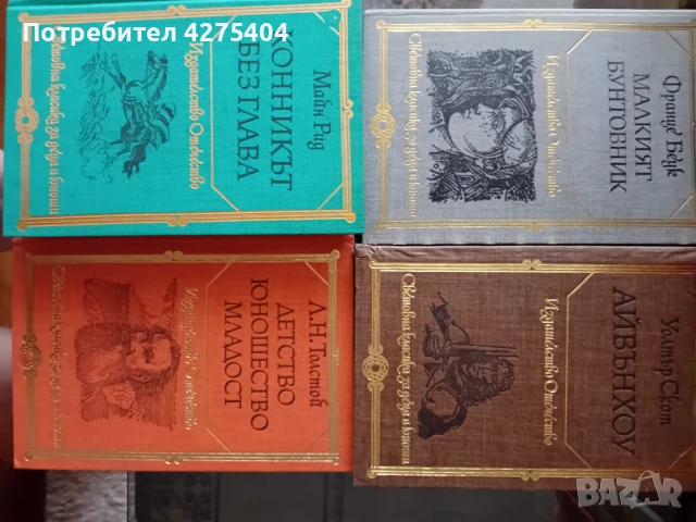 Световна класика за деца и юноши,53 бр., снимка 9 - Художествена литература - 50605427