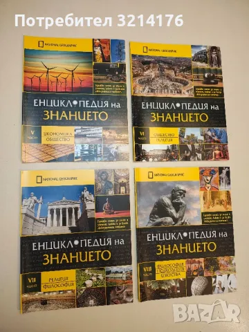 National Geographic: Енциклопедия на знанието. Част 1-11 – Колектив, снимка 3 - Списания и комикси - 49813759
