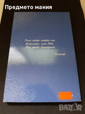 Книга път безкраен. Елеазар Хараш, снимка 3 - Езотерика - 43324557