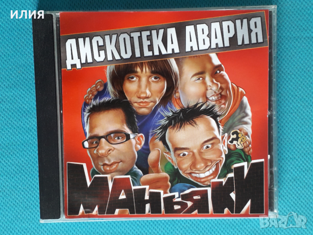 Дискотека Авария-2001- Маньяки(АРС-РЕКОРДС), снимка 1 - CD дискове - 44856823