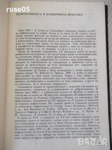 Книга "Болести на единствения бъбрек-Т.Патрашков" - 208 стр., снимка 4 - Специализирана литература - 40456612