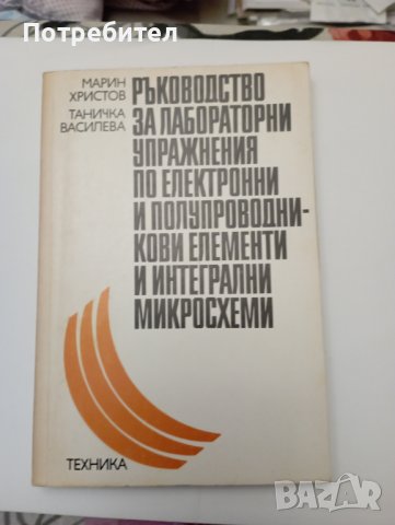 Ръководство за лабораторни упражнения по електронни и полупроводникови елементи и интегрални микросх, снимка 1 - Специализирана литература - 43654789