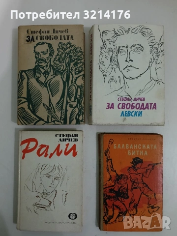Балванската битка. Разкази за герои - Здравко Сребров