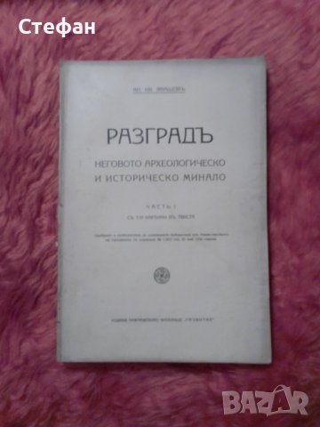 Разградъ неговото археологическо и историческо минало, часть I съм 110 картини , Ан. Ив. Явашовъ 