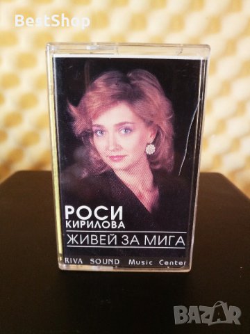 Росица Кирилова - Живей за мига ( 2-ра обложка ), снимка 1 - Аудио касети - 35298528