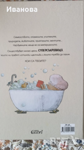 Супер съкровищата , снимка 2 - Художествена литература - 52402817