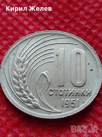 Монета 10 стотинки 1951г. от соца перфектно състояние за колекция - 24862